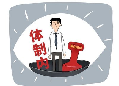 体制内的人员想要出去，主要集中在这两个方面：一是大学毕业以后，对于体制内工作并不