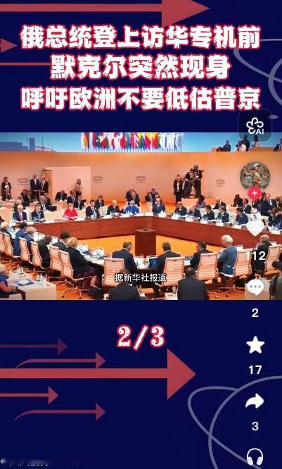 默克尔的警告，直击美西方对俄政策的核心病灶。她明确警示欧洲，绝对不能低估普京，而
