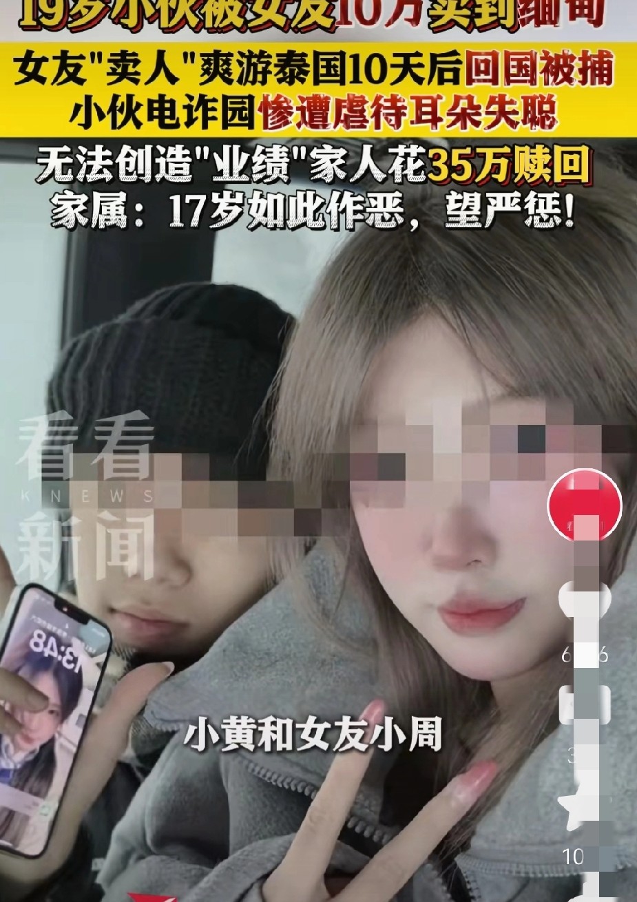 一个未成年的17岁女孩，玩“聪明”，把一个成年男青年10万元卖了，本人还浑然不知