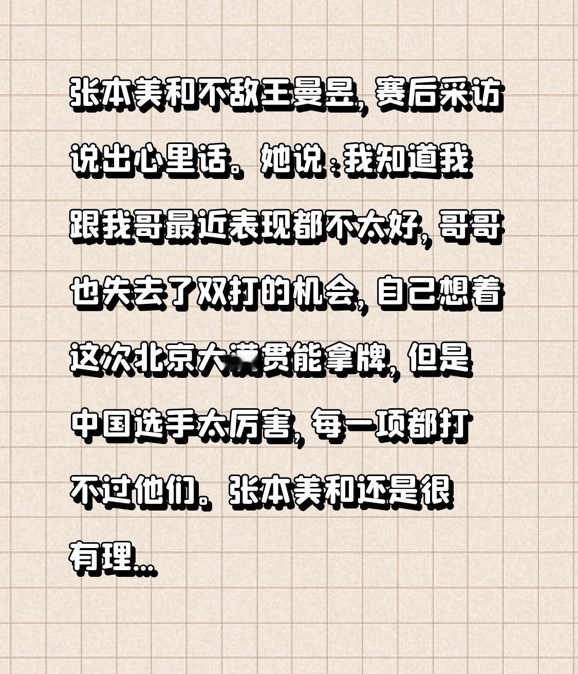 张本美和在与王曼昱的对决中落败，赛后采访时道出了内心想法。她说：“我清楚我和哥