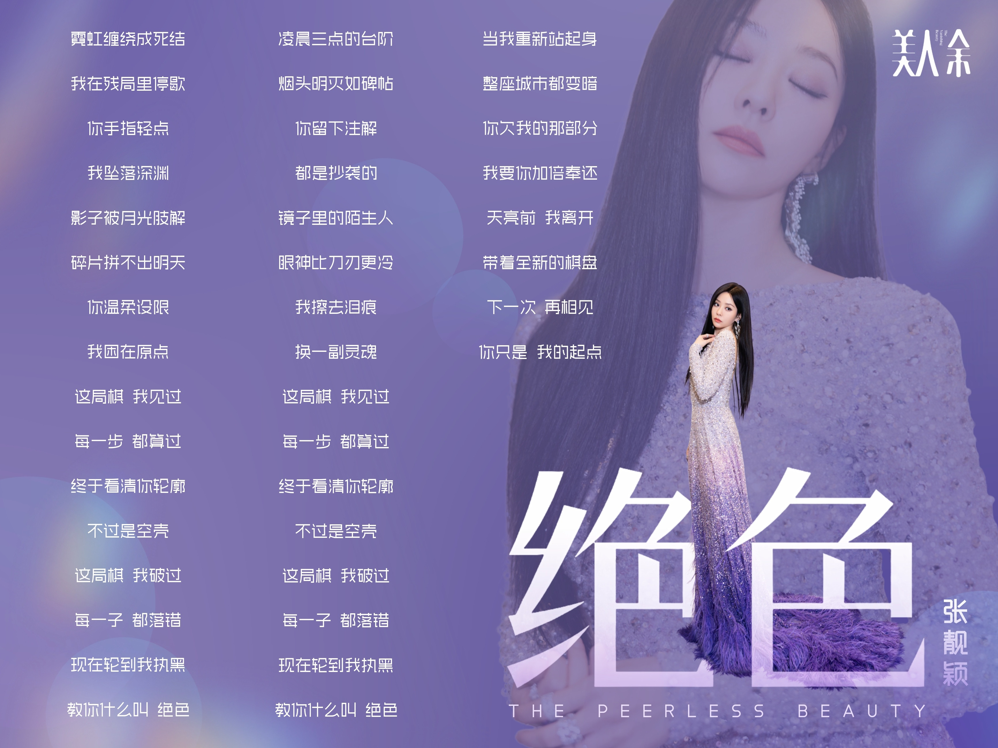 #张靓颖#▾#追张靓颖世界巡回演唱会#【张靓颖《绝色》歌词】《美人余》电视剧主题曲《绝色》💜以棋喻