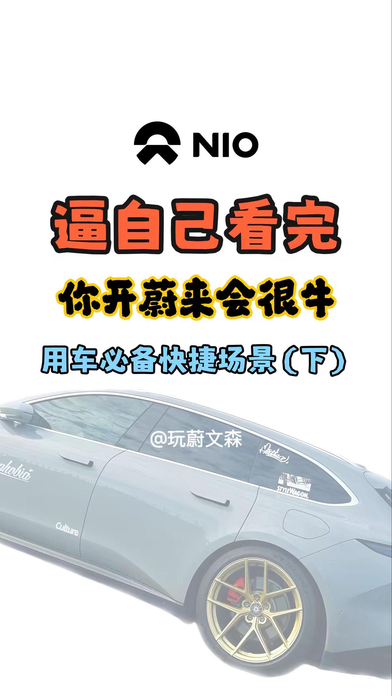 蔚来用车必备快捷场景-下。蔚来使用快捷场景合集，抓紧用起来！蔚来蔚来快捷场景