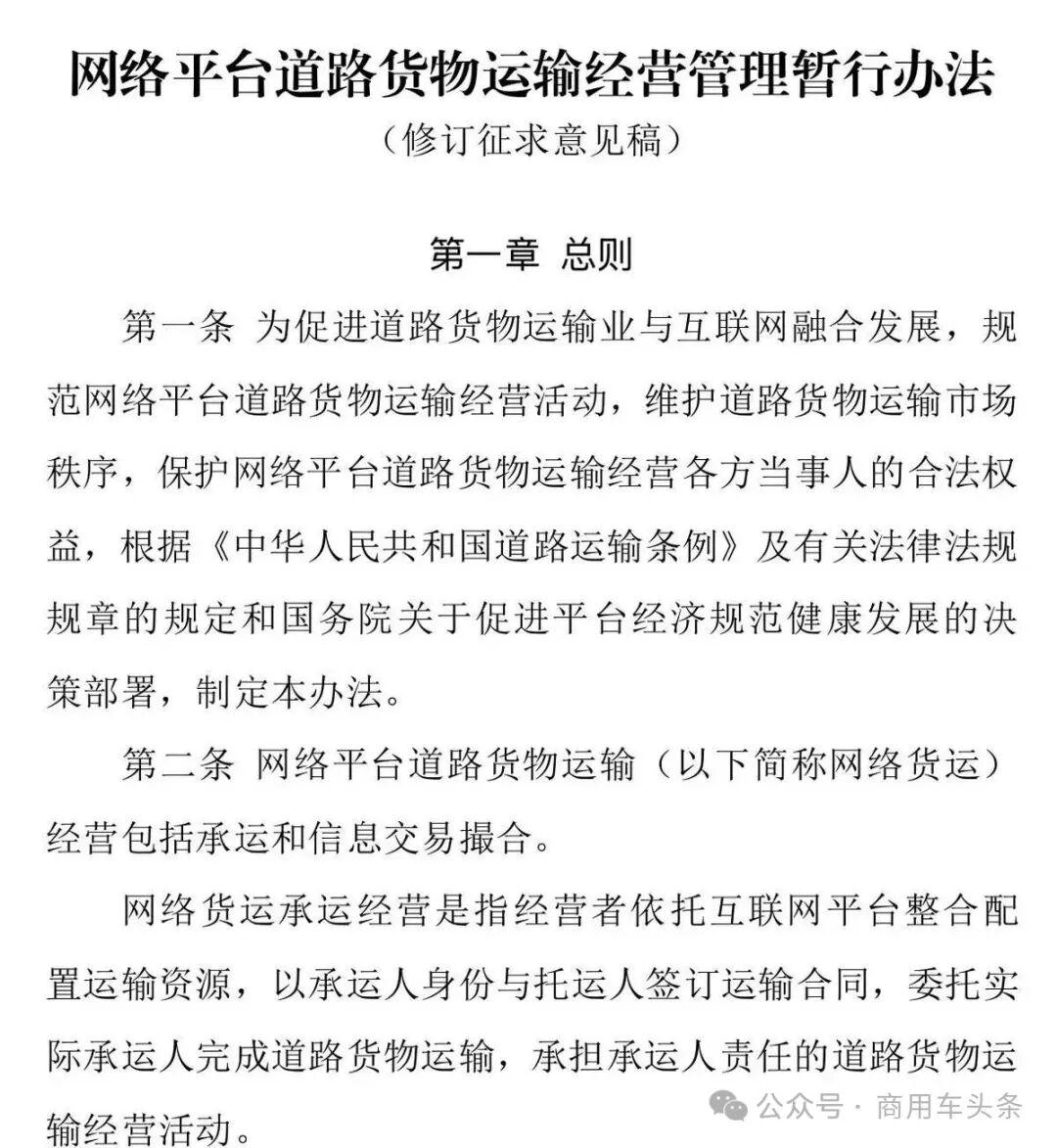交通部网络货运新规即将出炉！近日，交通部网络货运新规修订征求意见稿出炉，拟将