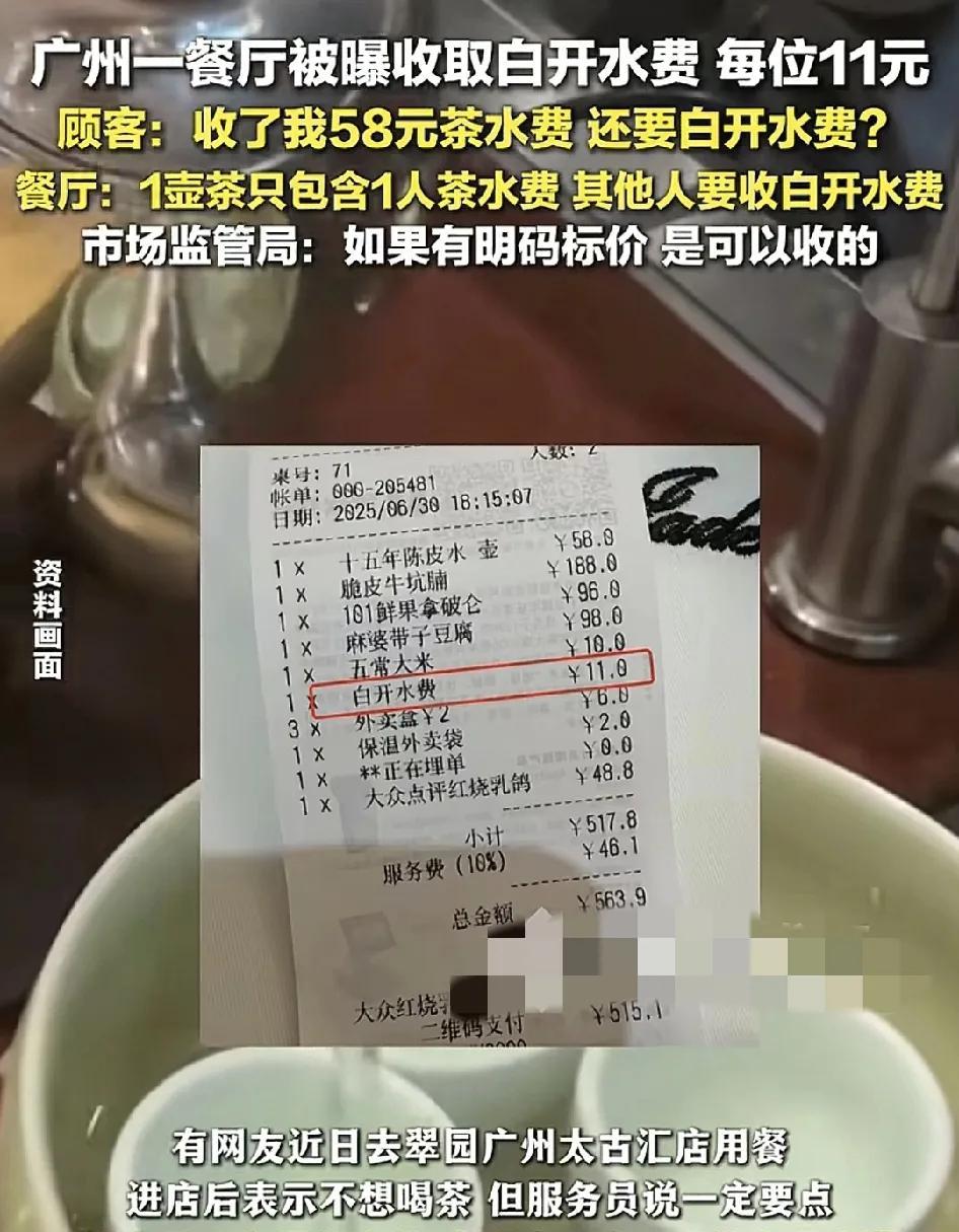 7月2日，广州有网友反映跟朋友到翠园太古汇喝早茶发现被收11块钱一位的开水费。当