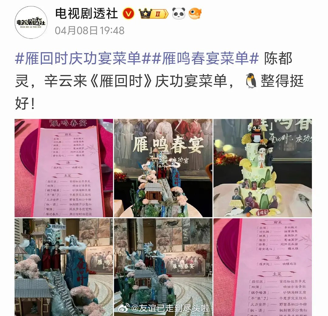 今年🐧迄今为止开了庆功宴的剧只有4部雁回时，棋士，折腰，扫毒风暴🐧的庆功宴有