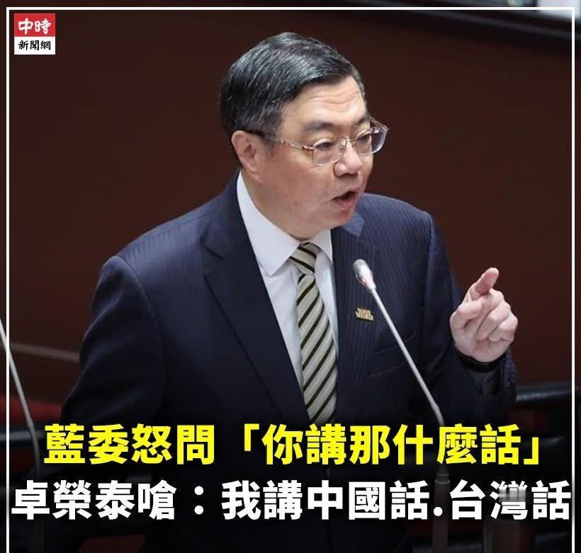 台湾媒体:蓝委怒问「你讲那什么话」？卓荣泰回呛：我讲中国话、台湾话啦！