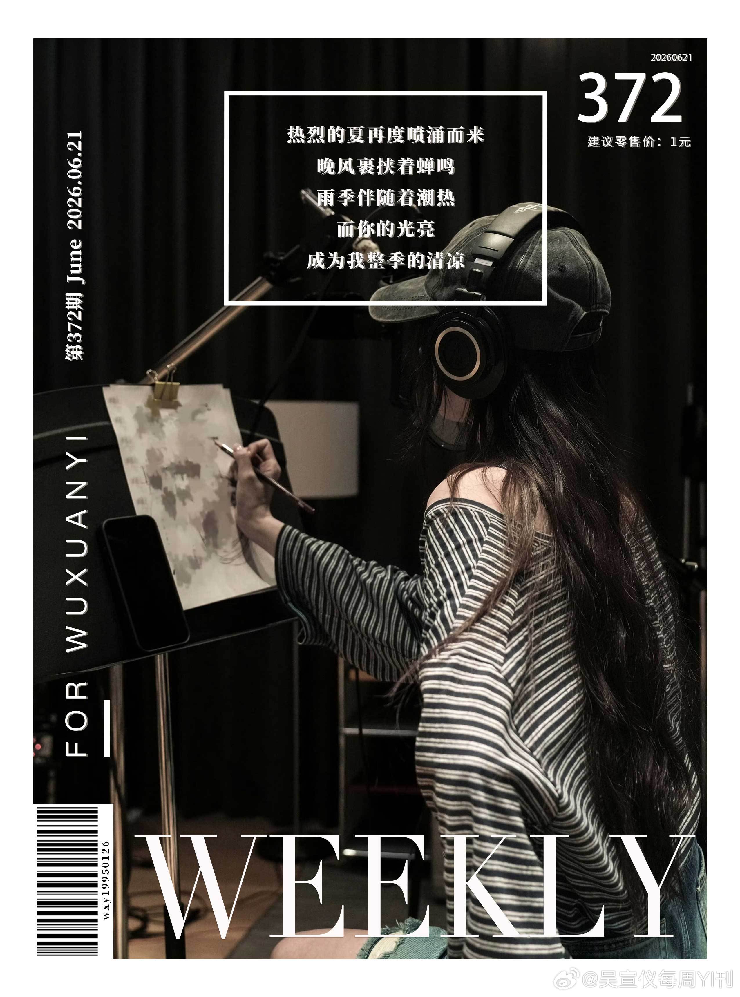 吴宣仪&吴宣仪她的海［每周YI刊-第371期］［2026.06.01-20