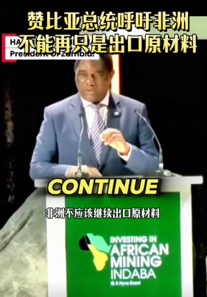 双标嘴脸尽显无遗！非洲多国叫停原矿出口逼中国免费建厂转技术，被西方掠夺数百年却一