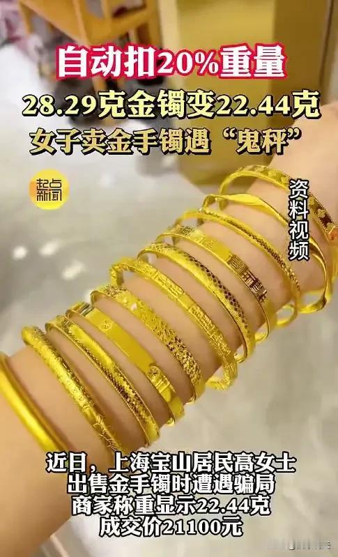 上海，女子拿黄金手镯去金店卖，称重22.44克，卖了21100元，回家后，女子发