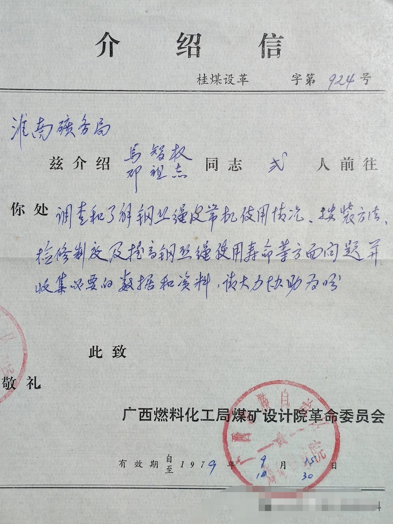 那个年代的煤炭局介绍信