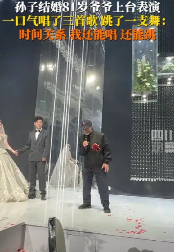 “家有一老如有一宝！”2025年5月，山东菏泽，一名81岁的爷爷在孙子婚礼上表演