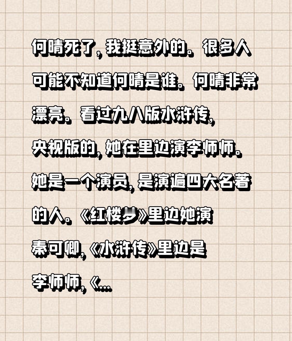 何晴死了，我挺意外的。很多人可能不知道何晴是谁。何晴非常漂亮。看过九八版水浒传，