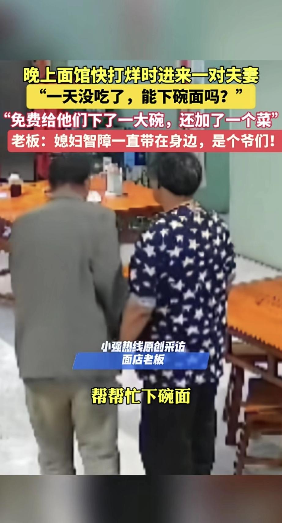 面馆快关门时，进来一对夫妻，小声问：“一天没吃饭了，能煮碗面吗？”老板二话不说，