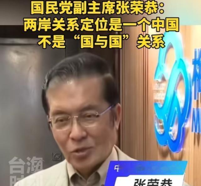 国民党副主席张荣恭曾再次重申：两岸关系的正式定位并非“一中一台”，更并非“台湾独