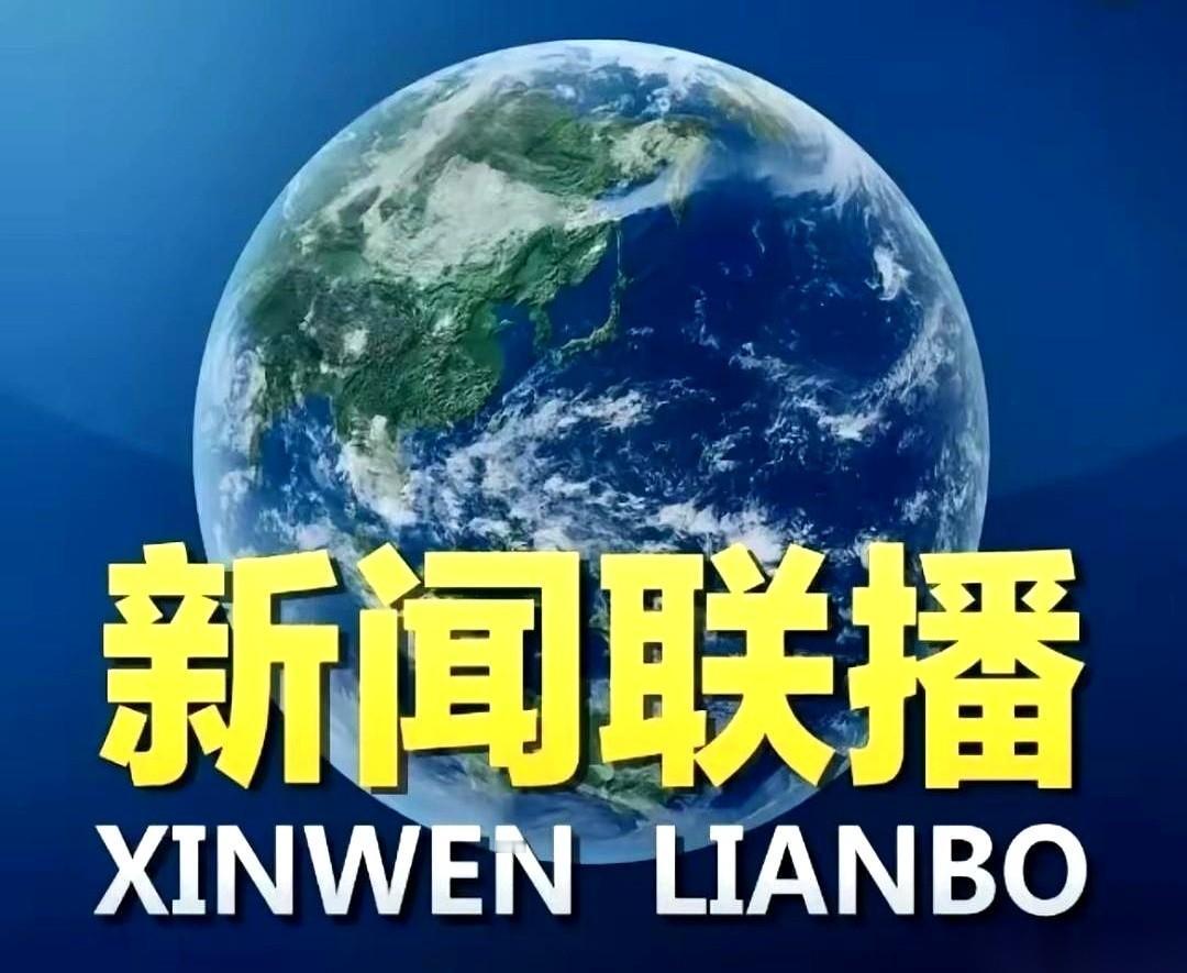 那天晚上，《新闻联播》的开场，把我给看愣了。上来就是先辈牺牲、外部风险，一个字