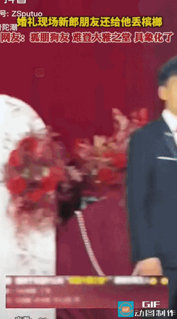 太猥琐了！婚礼现场，新娘一脸幸福的走流程，突然新郎的朋友给他丢了一个槟榔到台上，