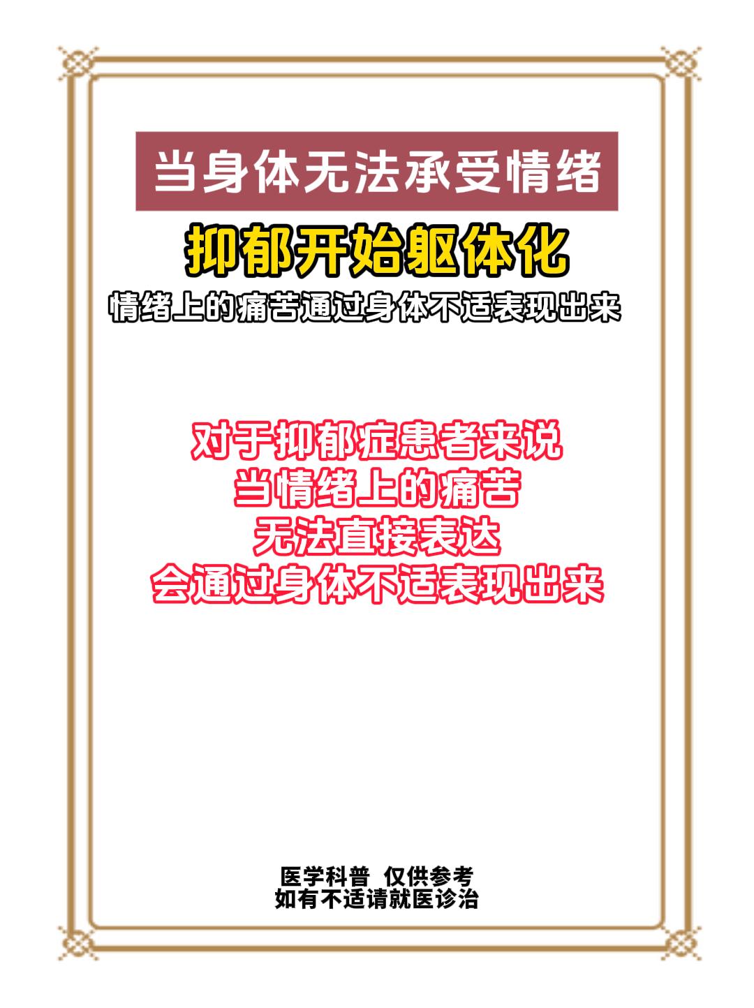 当身体无法承受情绪，抑郁开始躯体化常见躯体化表现有:持续的疲劳和乏力莫名