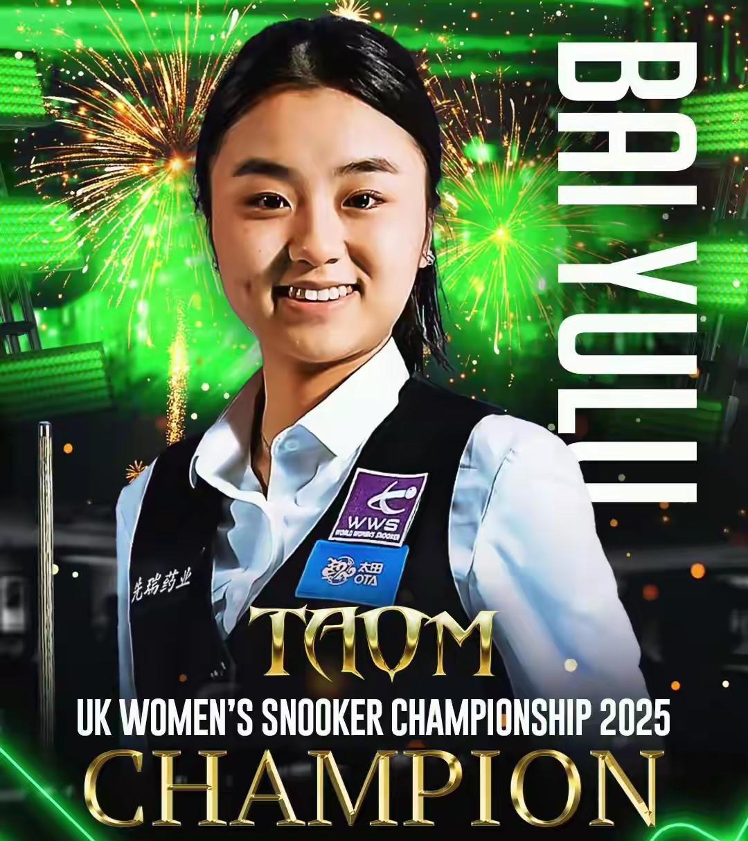 2500英镑，这是斯诺克女子英锦赛冠军的冠军奖金。没错，2500英镑。在刚刚