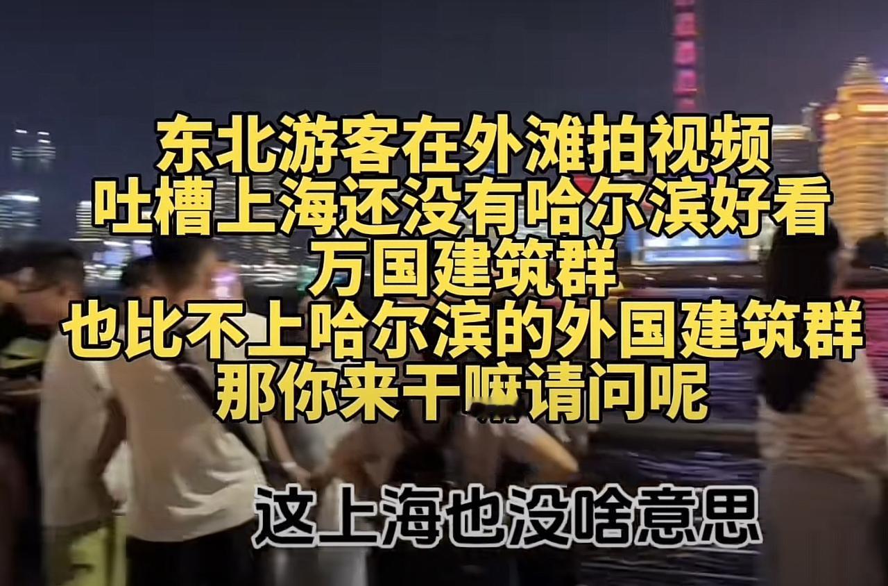 外滩夜话：当东北老哥举起手机，对着东方明珠说了句＂不如哈尔滨＂刚刷到段现
