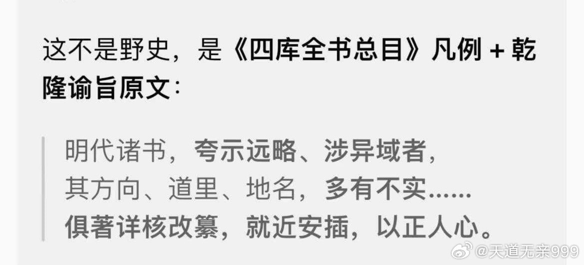 这不是野史，是《四库全书总目》凡例中乾隆谕旨。原文：明代诸书，夸示远略，涉异域者