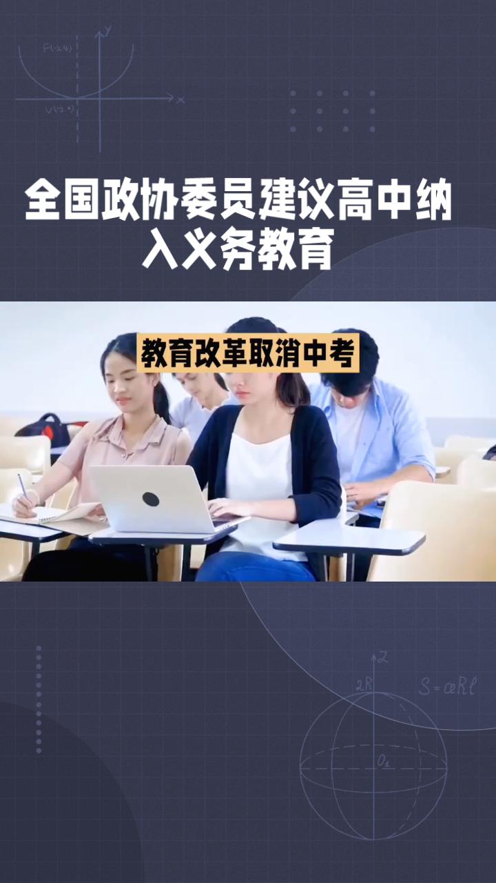 “中考分流”压力逐年增大，是否应将高中教育纳入义务教育？多位全国政协委员提出建议