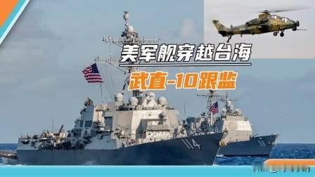 忍！常言道，忍一时风平浪静。美军一艘驱逐舰与一艘测量船穿越台湾海峡，然而中国海军