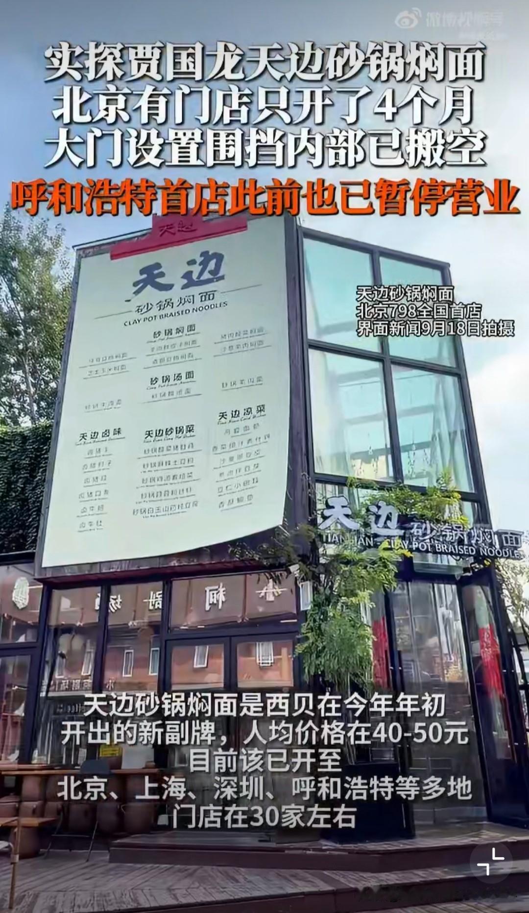 “真的只是受舆论影响吗？”为了承接西贝关店后的门店资源和员工，贾国龙开了“天边砂