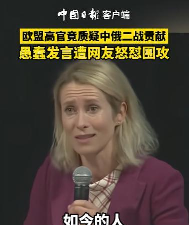 [点赞]9月4日，欧盟外长卡拉斯在一场会议上公然质疑中俄两国对二战做出来的贡献
