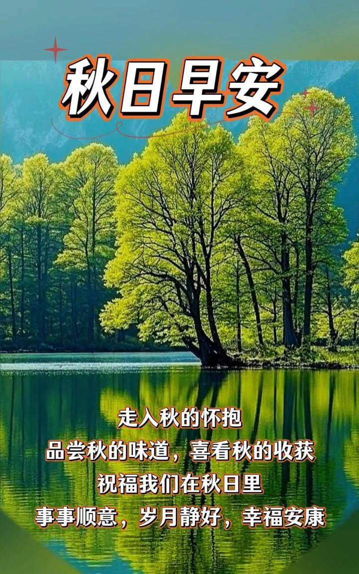 秋日早安。走入秋的怀抱，品尝秋的味道，喜看秋的收获。祝福我们在秋日里事事顺意，