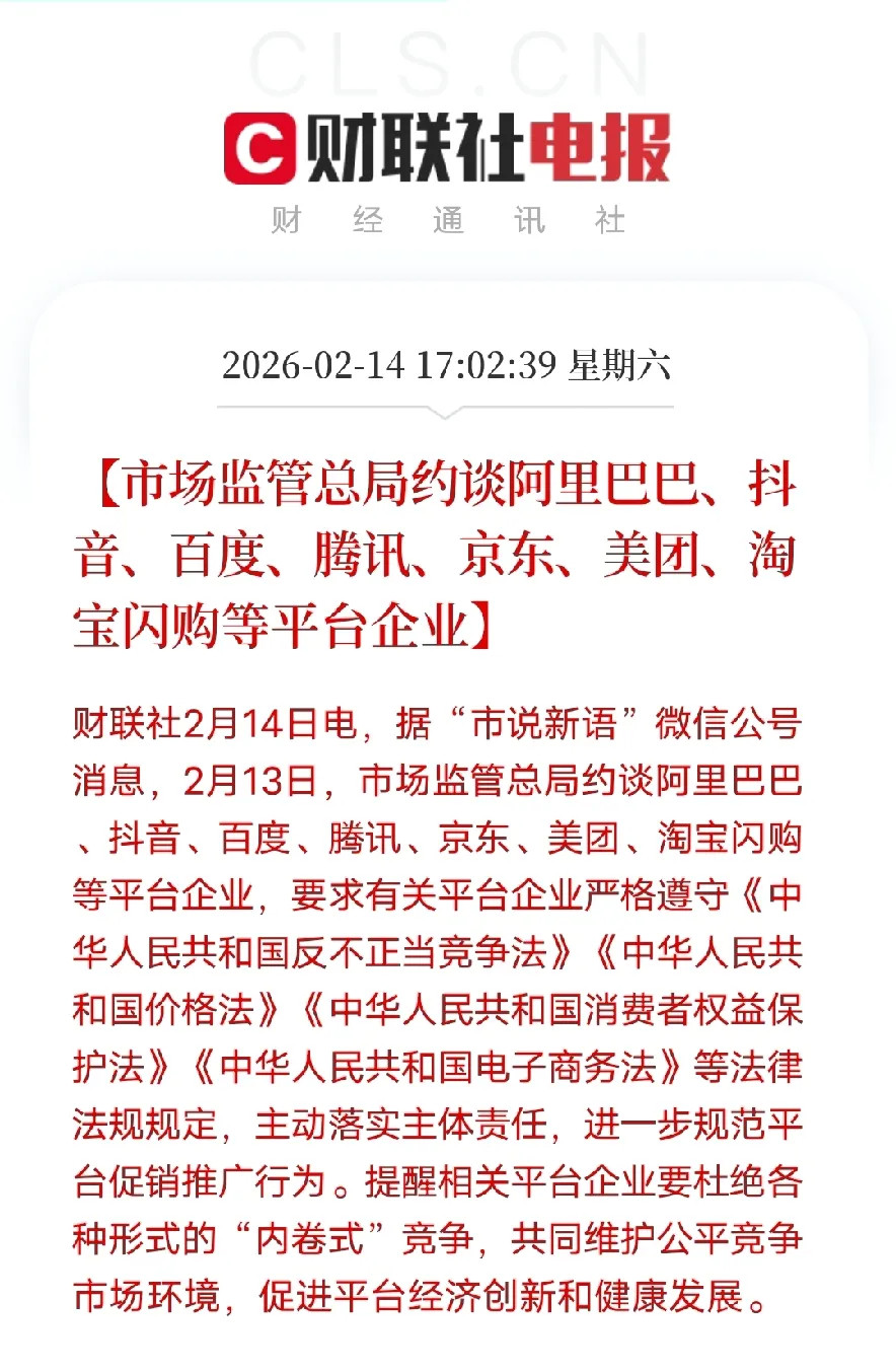 监管重磅出手！7大平台被约谈，“窝里斗”时代彻底结束2月13日，市场监管总局ic