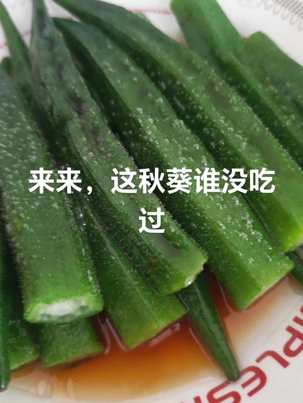 纯天然，这秋葵谁吃过，太香滑了