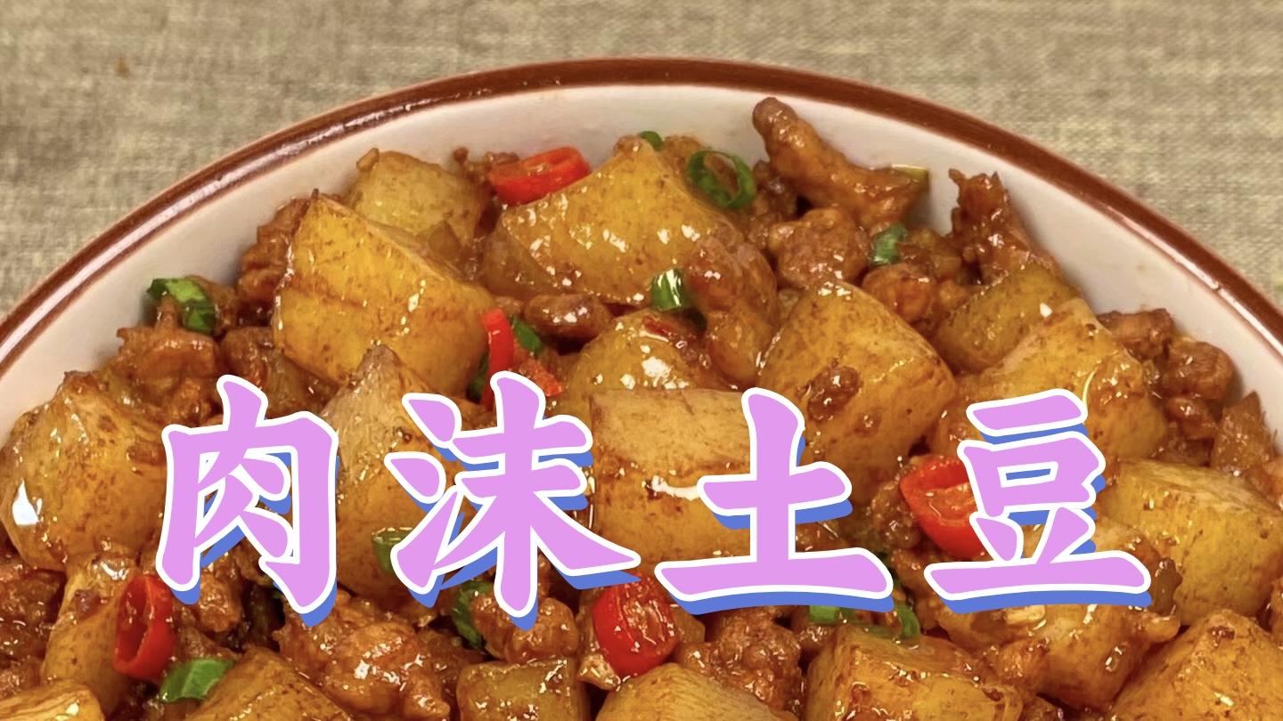 肉沫土豆 | 香浓入味, 营养丰富的经典家常菜