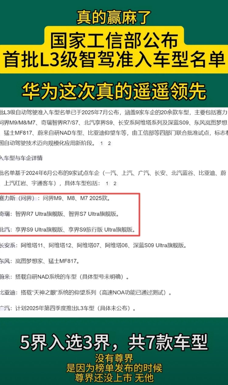 这次不必麻烦余承东说遥遥领先。国家工信部公布首批L3级智驾准入车型名单，华为五界