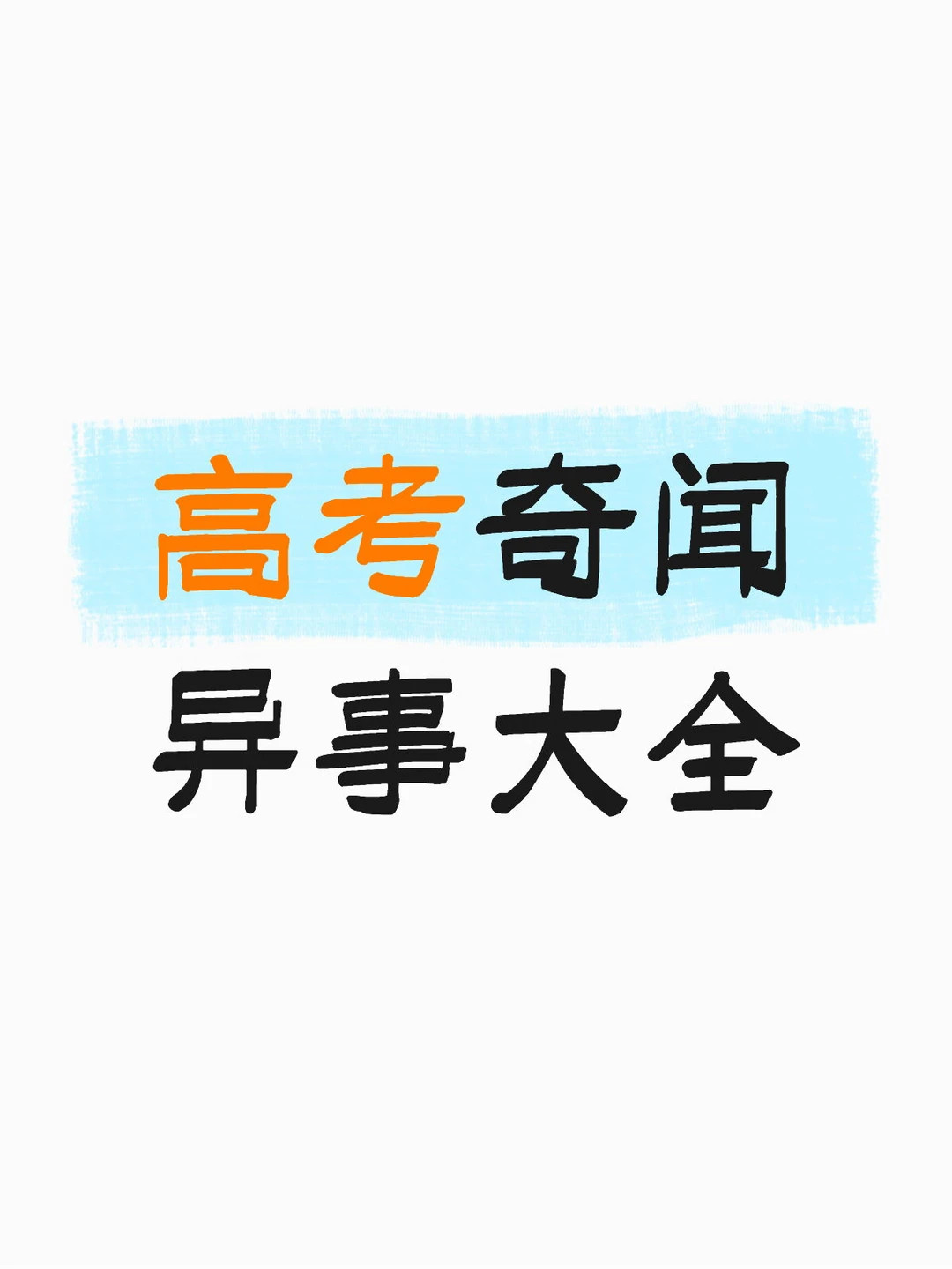 今年高考都发生了什么好玩的事