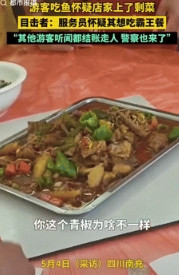 遇到行家了？四川，一男子在饭店点了一条鱼，不料菜端上来后，却发现青椒颜色不一样，