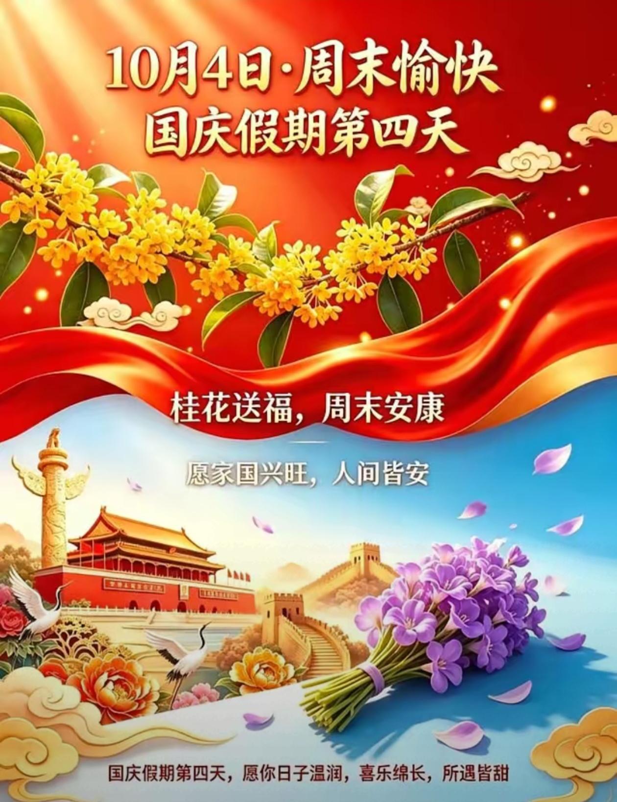 2026./10月4日，周日相逢，假期第四天，家国同欢🍁🌅