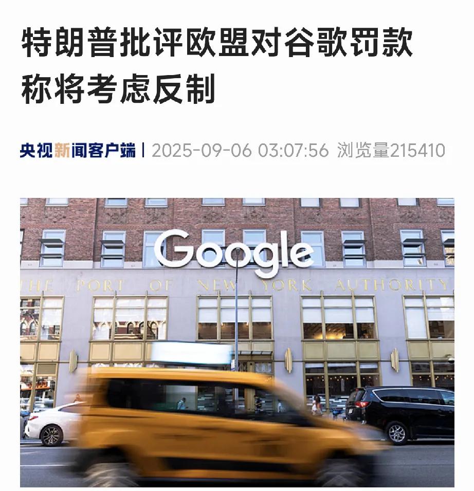 谷歌被欧盟罚款35亿美元，特朗普怒了！当地时间9月5日，美国科技巨头谷歌被欧