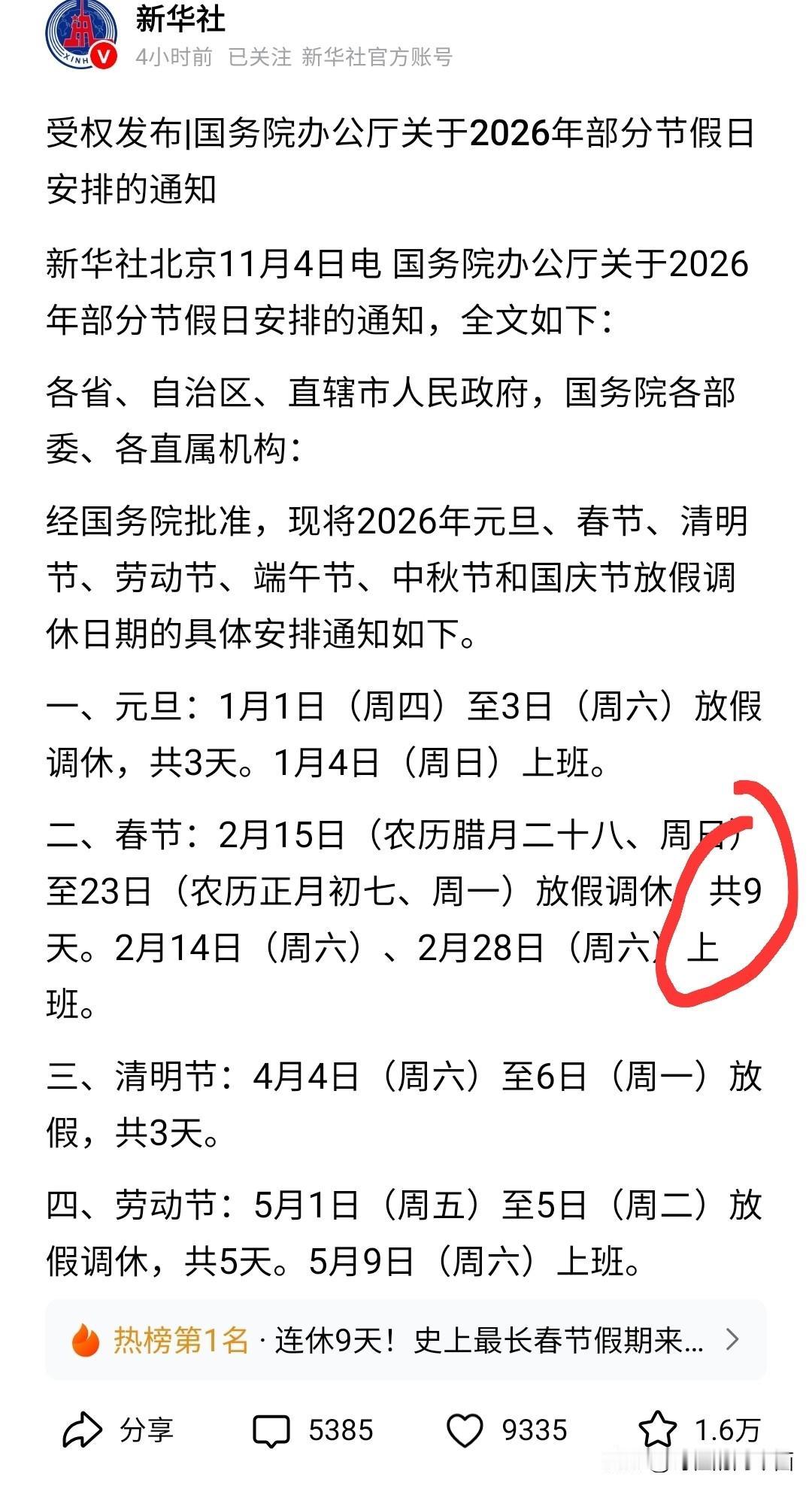 2026年节假日休假安排公布，最明显的变化就是春节由8天增加到了9天，虽然只增加