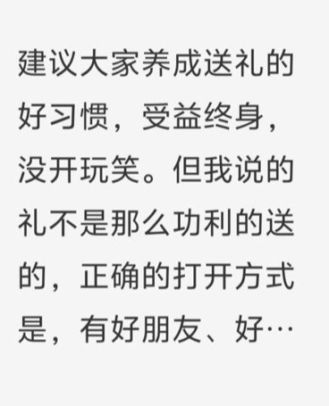 建议大家养成终身送礼的好习惯​​​