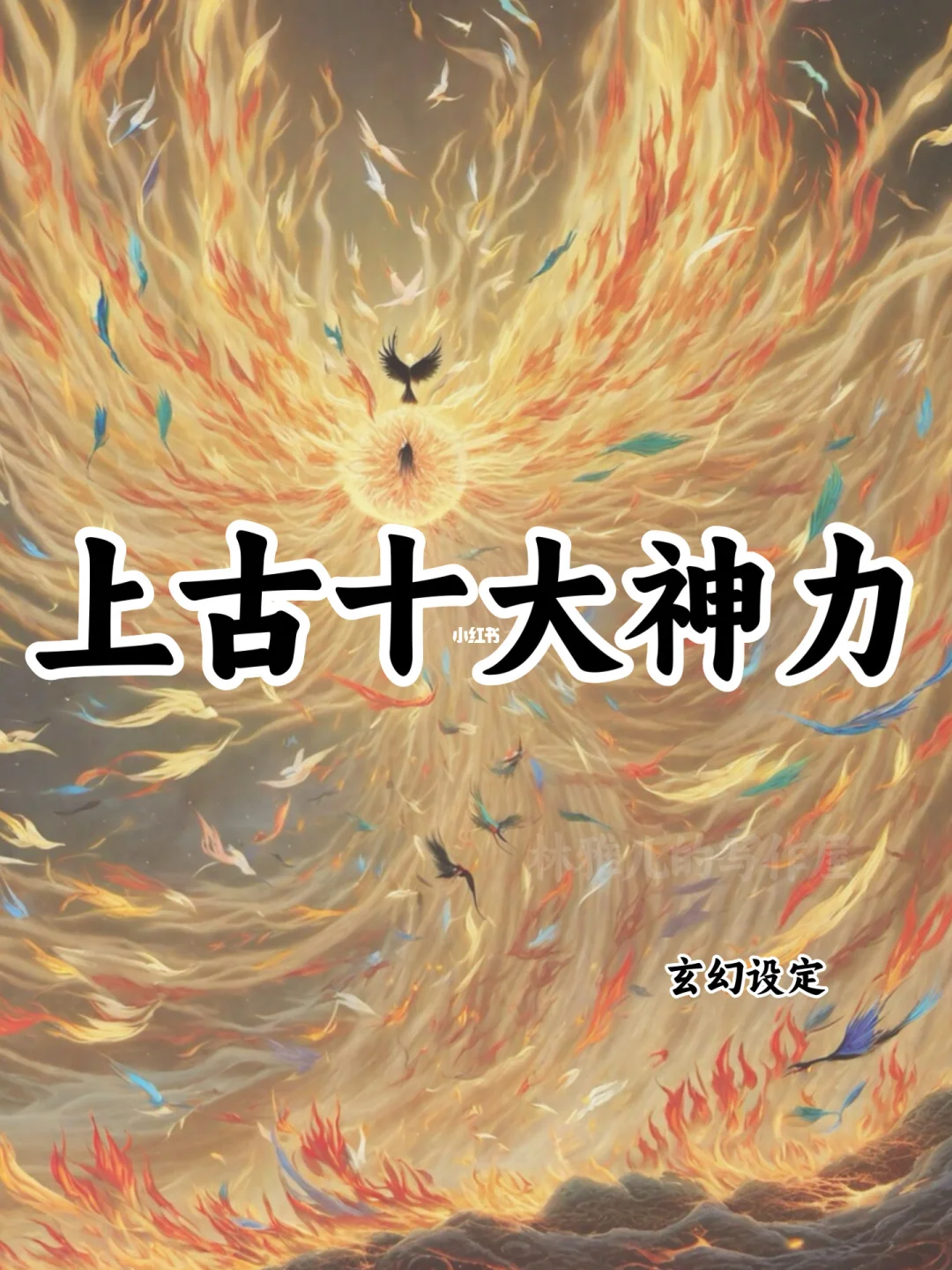 上古十大神力🔥可以写进小说