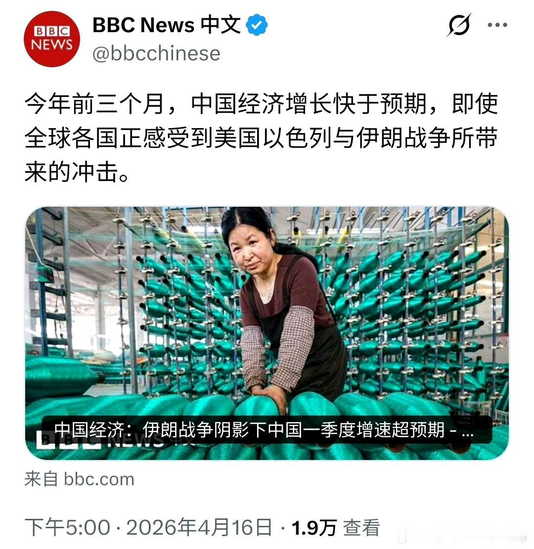 相信很多朋友这两天都看过BBC这条新闻：伊朗战争阴影下的中国经济增长（2026年