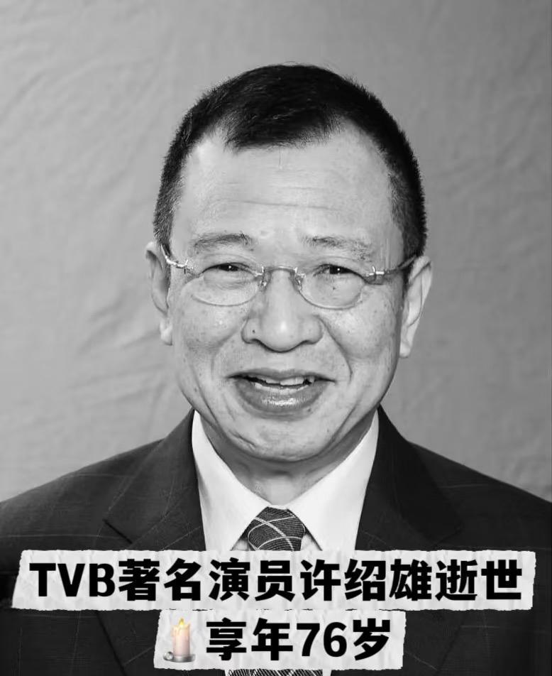 许绍雄癌症逝世,享年76岁🕯️。昨晚上就刷到他在医院的消息。香港娱乐圈的几