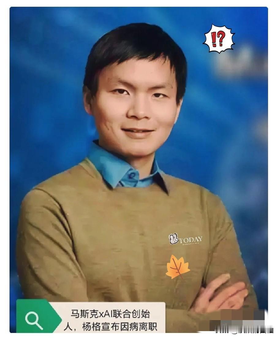 看到杨格倒下的消息，只觉得脊背发凉。哈佛高材生、马斯克倚重的技术大佬杨格，居