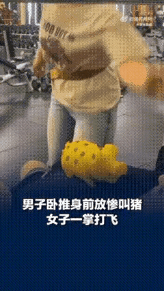 男子卧推前放惨叫煮，女子一掌打飞。