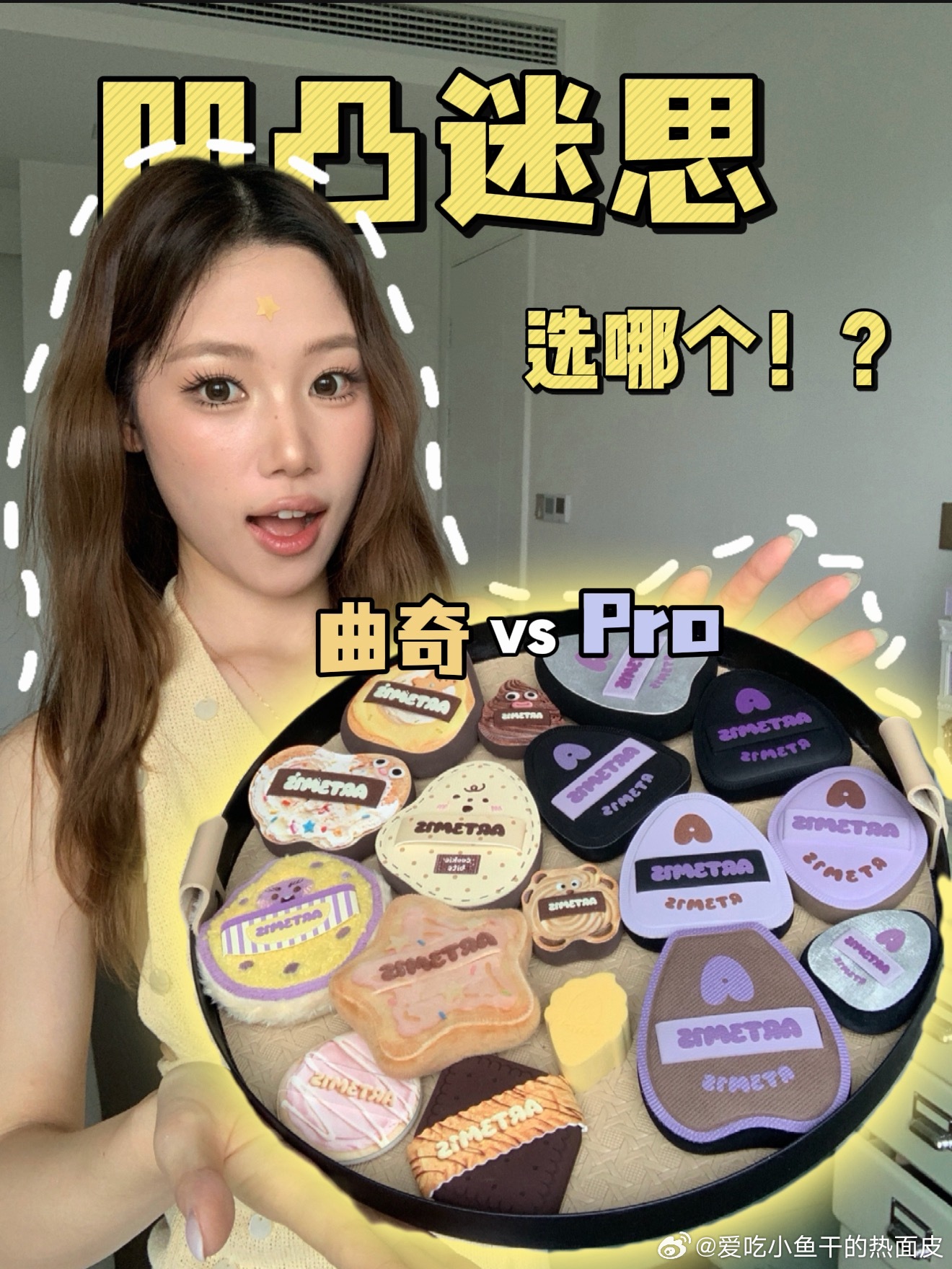 抖音凹凸迷思新品曲奇系列3个姐妹粉扑allin!