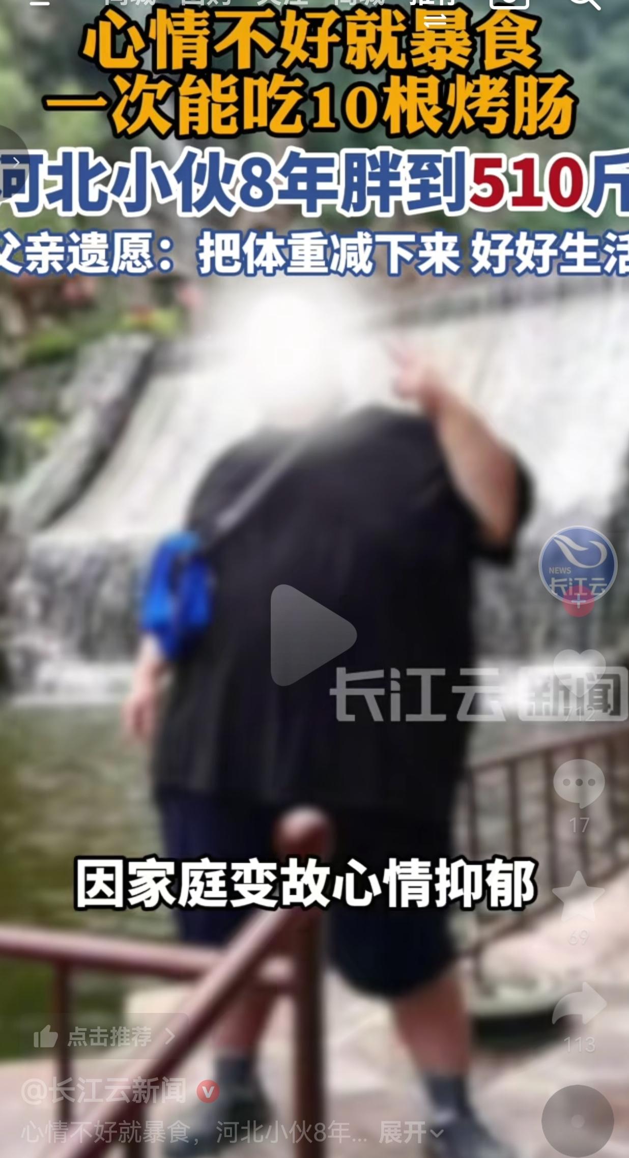 谁能想到，一场心结困住一个年轻小伙八年，硬生生把体重从240斤吃到510斤，直到