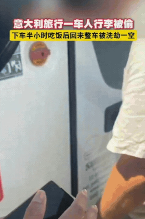 7月3日，中国一旅游团到意大利旅游，下车半小时吃饭回来后，整车行李被洗劫，连监控
