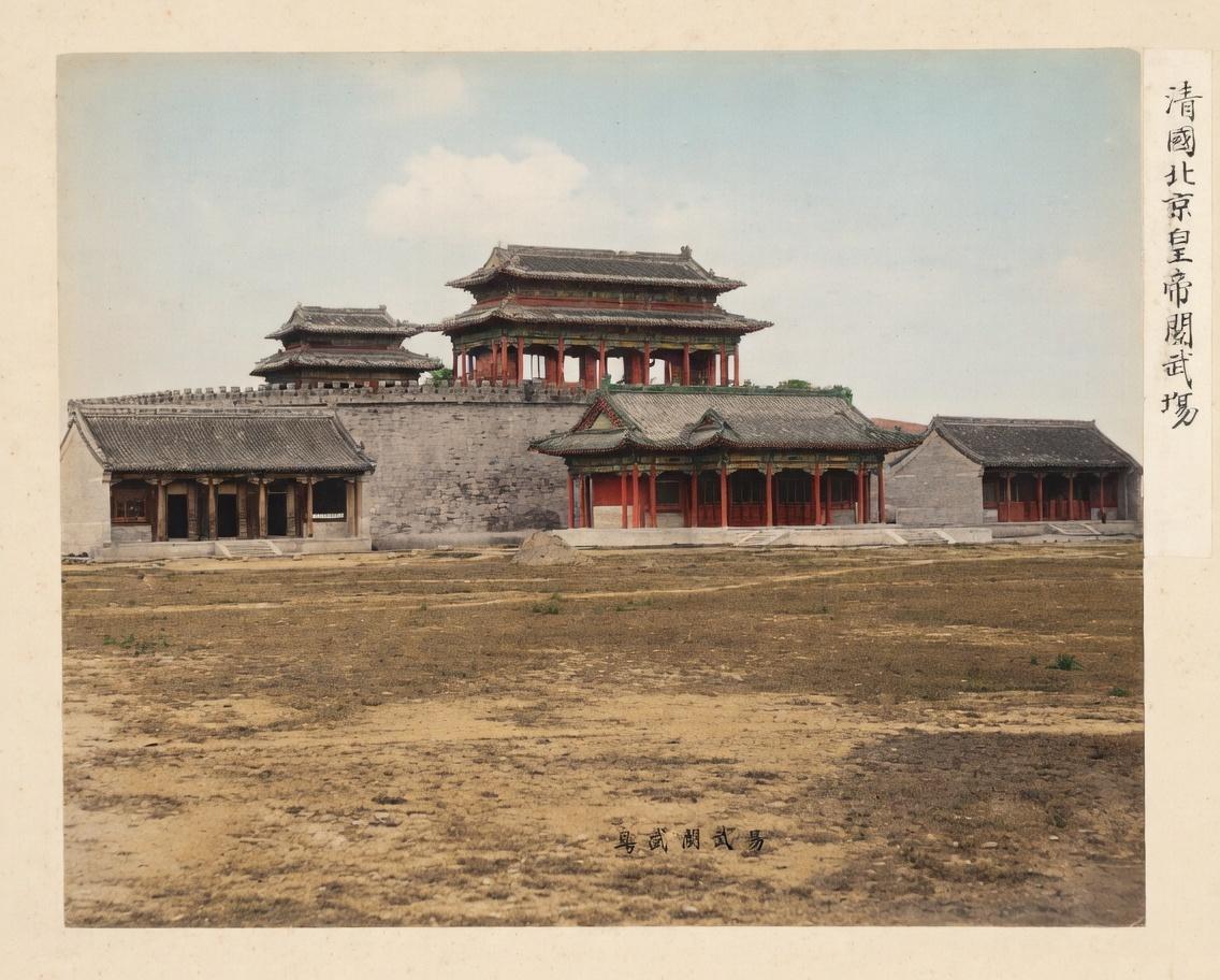 这张老照片由近代摄影师拍摄，右侧日文标注“清国北京皇帝阅武场”。画面中高大的城