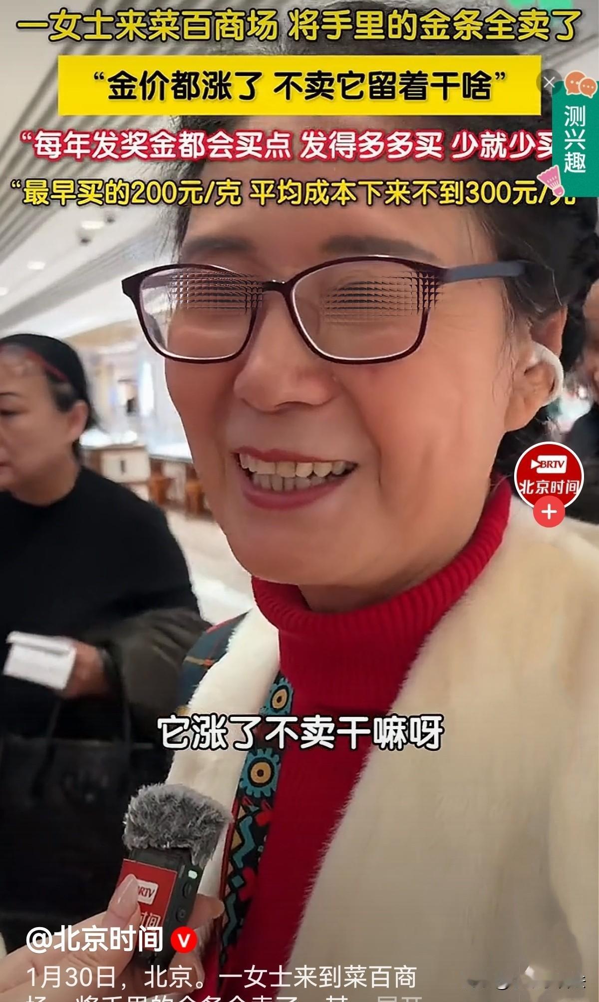人间清醒！北京，一阿姨年轻时上班，每年发奖金就去买黄金，发的多就多买根儿，发的少