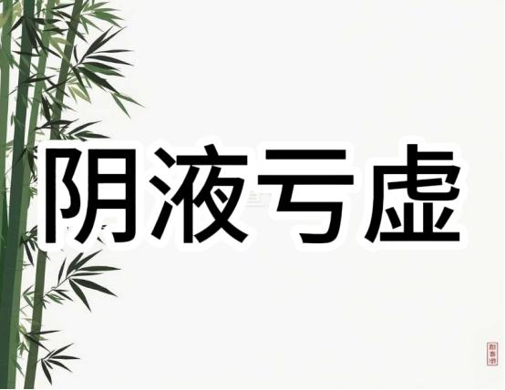 身体阴虚的五种典型表现，看你有几种！一、海绵体容易敏感、不持久 身体阴虚